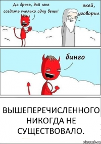 ВЫШЕПЕРЕЧИСЛЕННОГО НИКОГДА НЕ СУЩЕСТВОВАЛО.