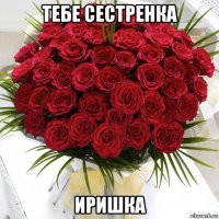 тебе сестренка иришка