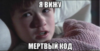 я вижу мертвый код