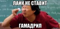 лайк не ставит гамадрил