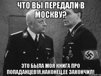 что вы передали в москву? это была моя книга про попаданцев!я,наконец,ее закончил!