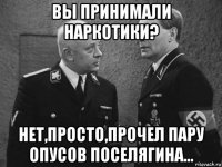 вы принимали наркотики? нет,просто,прочел пару опусов поселягина...