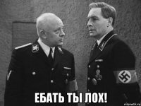  ебать ты лох!
