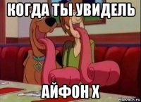 когда ты увидель айфон x