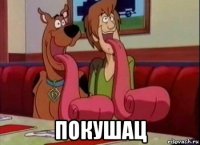  покушац