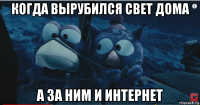 когда вырубился свет дома а за ним и интернет