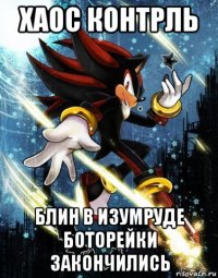 хаос контрль блин в изумруде боторейки закончились