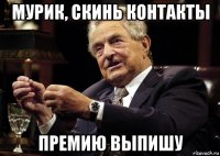 мурик, скинь контакты премию выпишу