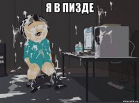 я в пизде 