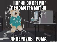 кирин во время просмотра матча ливерпуль - рома