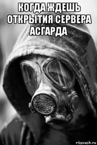 когда ждешь открытия сервера асгарда 