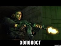  холокост