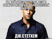 на моей анкете на третьем этаже напишут «непригоден для агентской работы». дж.стетхем