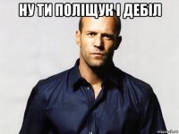 ну ти поліщук і дебіл 