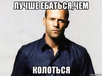 лучше ебаться,чем колоться