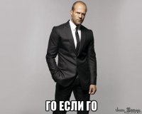  го если го