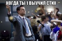 когда ты 1 выучил стих 