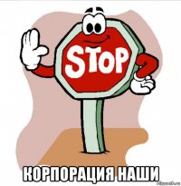  корпорация наши