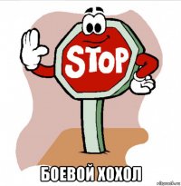  боевой хохол