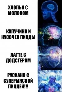 Хлопья с молоком Капучино и кусочек пиццы Латте с додстером Русиано с супермясной пиццей!!!