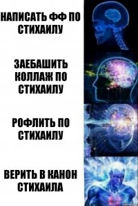 написать фф по Стихаилу заебашить коллаж по Стихаилу рофлить по Стихаилу верить в канон Стихаила