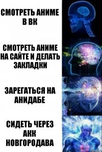 Смотреть Аниме в вк смотреть аниме на сайте и делать закладки зарегаться на анидабе сидеть через акк Новгородава