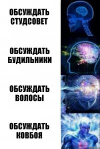 обсуждать студсовет обсуждать будильники обсуждать волосы обсуждать ковбоя