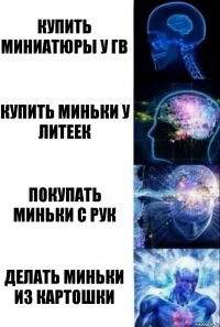 Купить миниатюры у гв Купить миньки у литеек Покупать миньки с рук Делать миньки из картошки