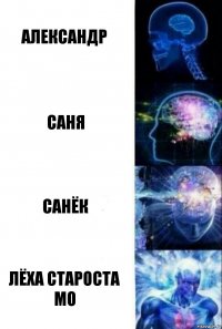 Александр Саня Санёк Лёха Староста МО