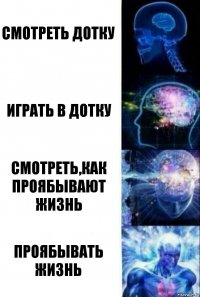 смотреть дотку играть в дотку смотреть,как проябывают жизнь проябывать жизнь