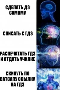 сделать дз самому списать с гдз распечатать гдз и отдать училке скинуть по ватсапу ссылку на гдз