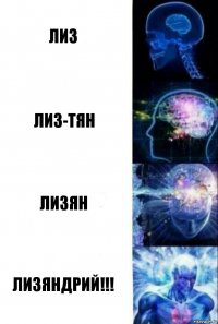 Лиз Лиз-тян Лизян ЛИЗЯНДРИЙ!!!