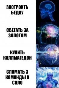 Застроить бедку Сбегать за золотом Купить киллмагедон Сломать 3 команды в соло