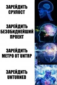 Зарейдить срулост Зарейдить безобиднейший проект Зарейдить метро от untrp Зарейдить Unturned