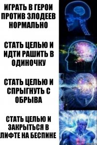 Играть в герои против злодеев нормально Стать целью и идти рашить в одиночку Стать целью и спрыгнуть с обрыва Стать целью и закрыться в лифте на Беспине