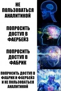 Не пользоваться аналитикой Попросить доступ в фаербейз попросить доступ в фабрик Попросить доступ в фабрик и фаербейз и не пользоваться аналитикой