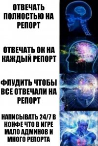 Отвечать полностью на репорт Отвечать ок на каждый репорт Флудить чтобы все отвечали на репорт Написывать 24/7 в конфе что в игре мало админов и много репорта