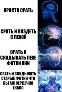 ПРОСТО СРАТЬ СРАТЬ И ПИЗДЕТЬ С ЛЕХОЙ СРАТЬ И СКИДЫВАТЬ ЛЕХЕ ФОТКИ АНИ СРАТЬ И СКИДЫВАТЬ СТАРЫЕ ФОТКИ ЧТО БЫ АЖ СЕРДЕЧКО ЕКАЛО