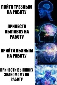 Пойти трезвым на работу Принести выпивку на работу прийти пьяным на работу принести выпивку знакомому на работу