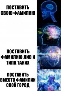 Поставить свою фамилию  Поставить фамилию лис и типа таких Поставить вместо фамилии свой город