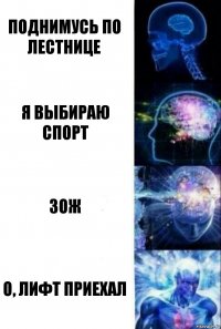 Поднимусь по лестнице Я выбираю спорт ЗОЖ О, лифт приехал