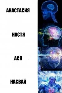 Анастасия Настя Ася Насвай