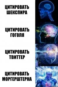 Цитировать Шекспира Цитировать Гоголя Цитировать твиттер цитировать моргерштерна