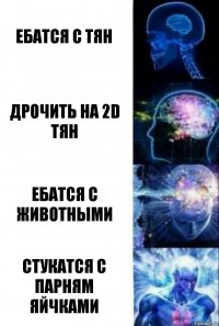 ебатся с тян дрочить на 2D тян ебатся с животными стукатся с парням яйчками