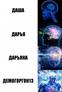 Даша Дарья Дарьяна демогоргон13