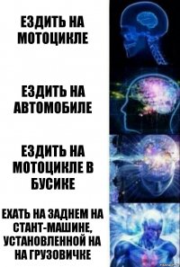 ездить на мотоцикле ездить на автомобиле ездить на мотоцикле в бусике ехать на заднем на стант-машине, установленной на на грузовичке