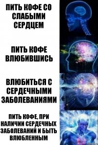 Пить кофе со слабыми сердцем Пить кофе влюбившись Влюбиться с сердечными заболеваниями Пить кофе, при наличии сердечных заболеваний и быть влюбленным