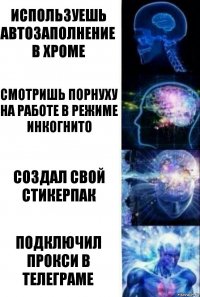 используешь автозаполнение в хроме смотришь порнуху на работе в режиме инкогнито создал свой стикерпак подключил прокси в телеграме