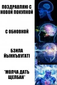 Поздравляю с новой покупкой С обновкой Бзила йынкъвугатI *Молча дать щелбан*