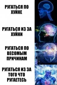 ругатьcя по хуйне ругатьcя из за хуйни ругатьcя по веcомым причинам ругатьcя из за того что ругаетеcь